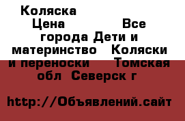 Коляска  Hartan VIP XL › Цена ­ 25 000 - Все города Дети и материнство » Коляски и переноски   . Томская обл.,Северск г.